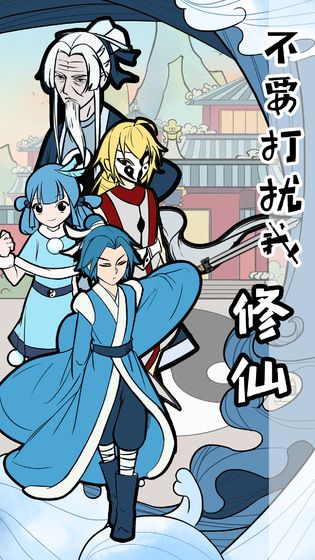 不要打扰我修仙 v2.3 安卓版(4)