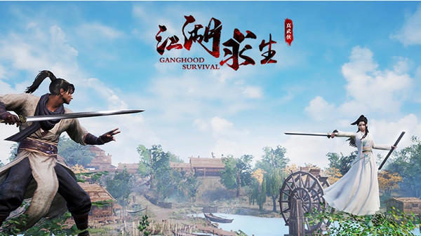 江湖求生(武侠吃鸡)免费 v1.0 手机版5