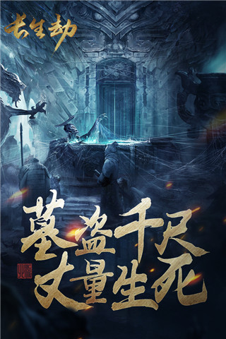 长生劫免费版图5