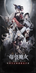 爆裂魔女 v1.0.102 安卓版(4)