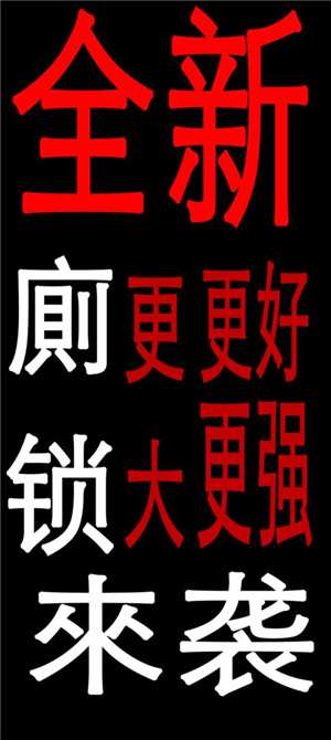厕锁2正式版(1)
