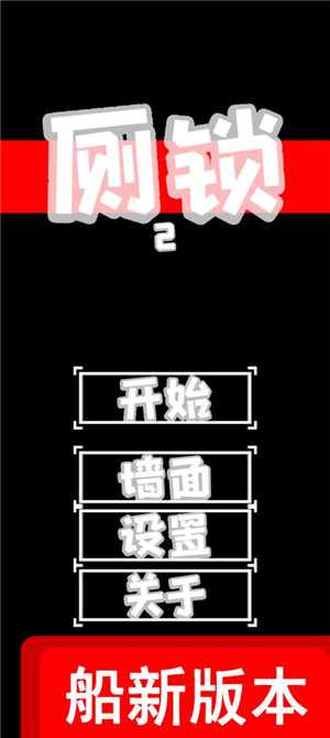 厕锁2正式版(3)