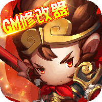 大圣飞升GM版