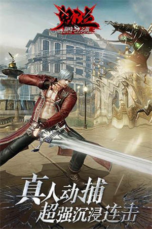 鬼泣巅峰之战OPPO软件商店版1