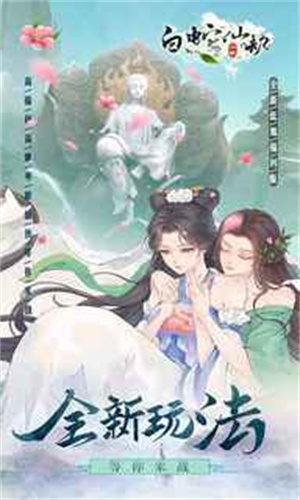 白蛇仙劫华为版