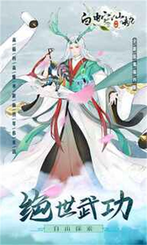 白蛇仙劫华为版