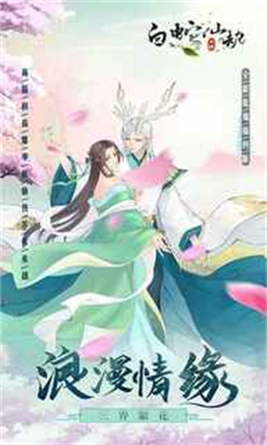 白蛇仙劫华为版