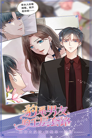 豹系男友的千层套路安卓版4