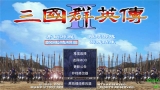 三国群英传2单机版(3)