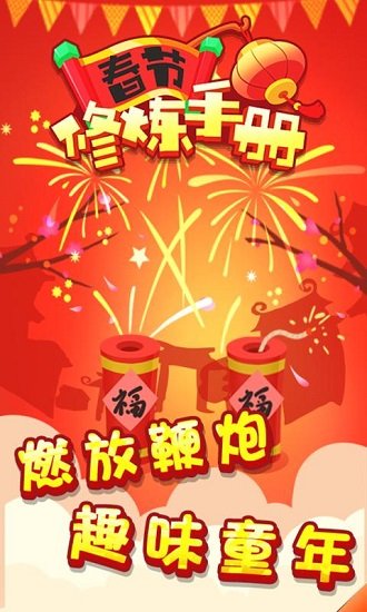春节修炼手册2