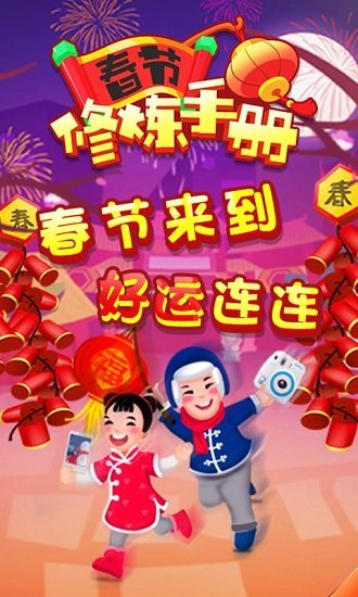 春节修炼手册3