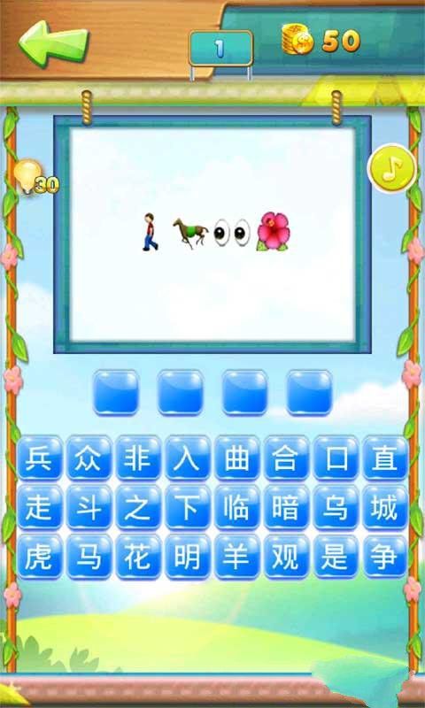 成语猜猜看2
