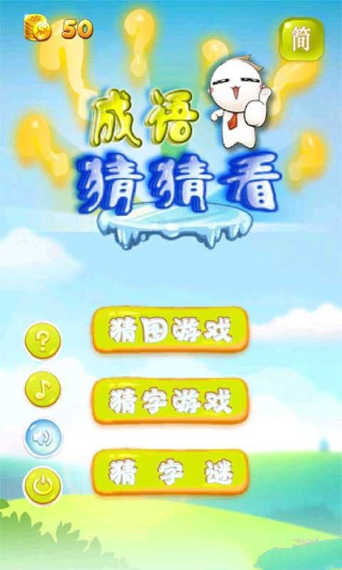 成语猜猜看3