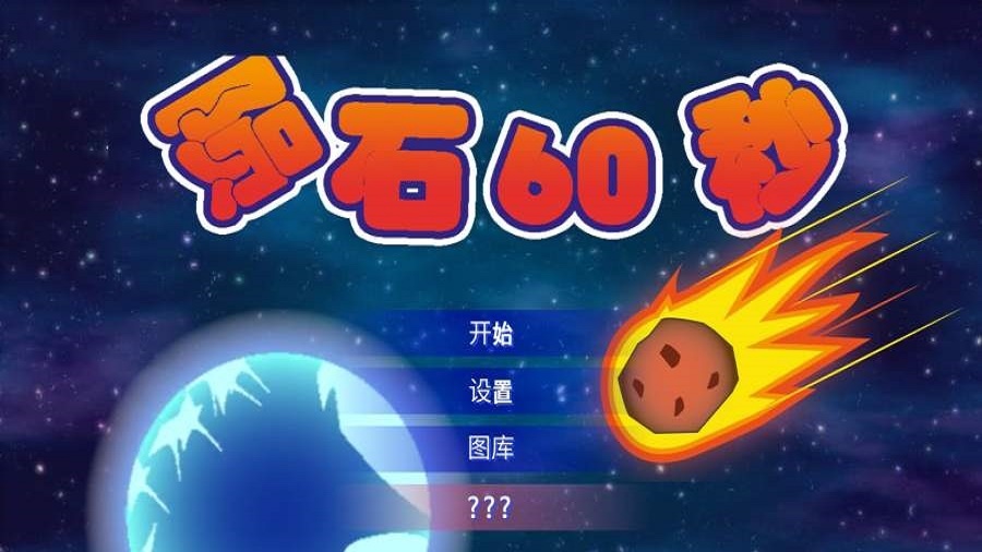 地球灭亡前60秒(2)