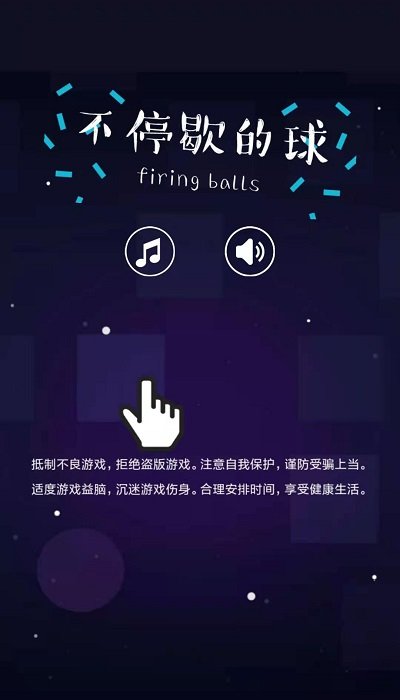 不停歇的球(3)