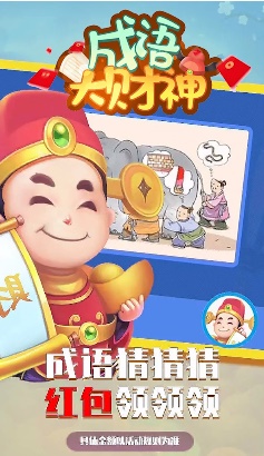 成语大财神图1