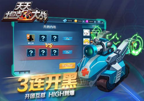 天天坦克大战3