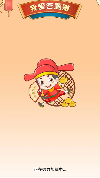 我爱答题赚红包版图3