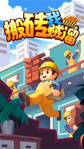 搬砖我贼溜1