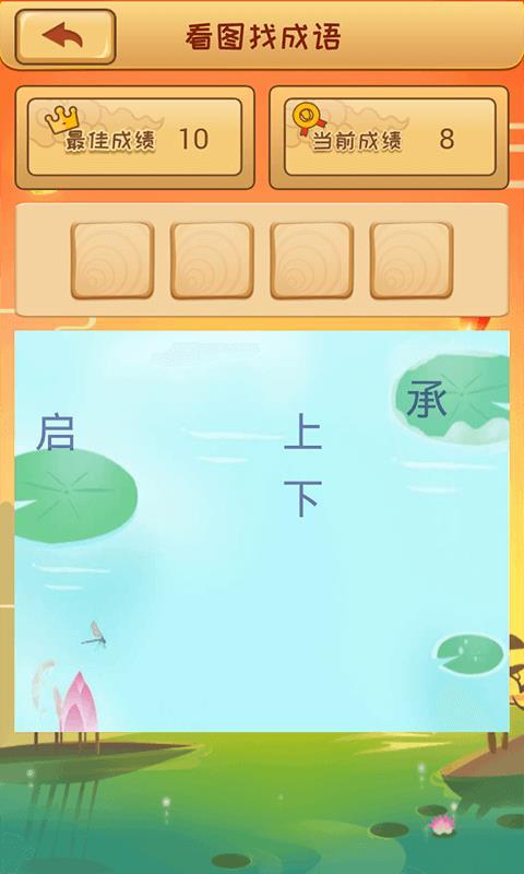成语猜猜猜