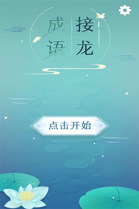 成语接龙游戏1