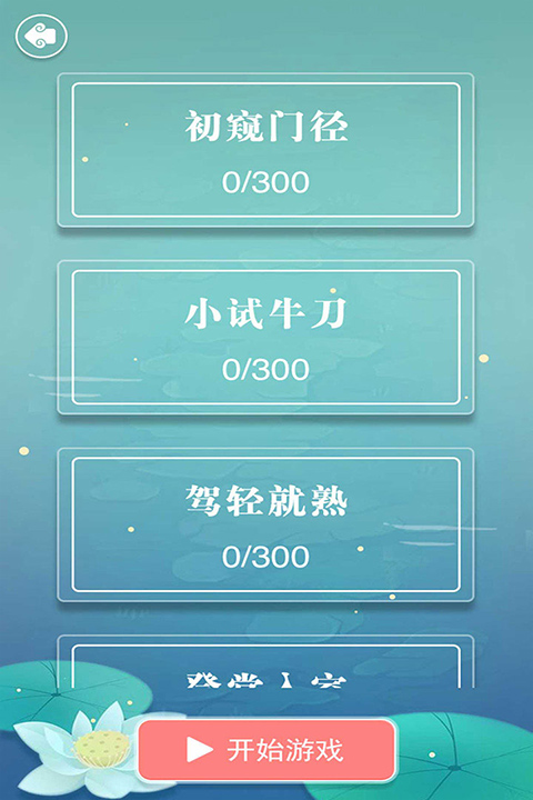 成语接龙游戏2