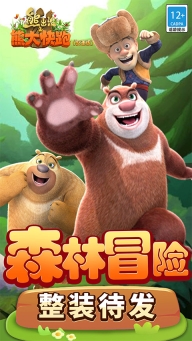 熊出没之熊大快跑(1)