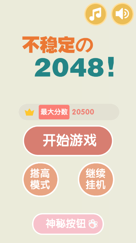 不稳定的2048游戏软件图1
