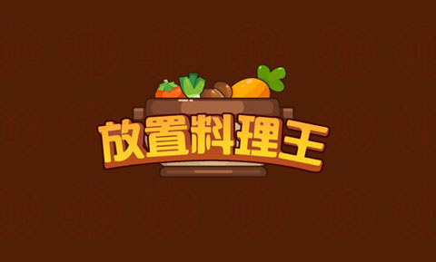 放置料理王手机版1