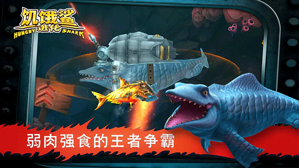 饥饿鲨进化国际服最新版4