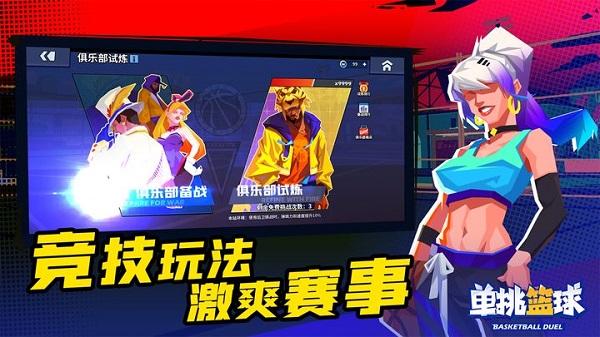 单挑篮球国际版截图3