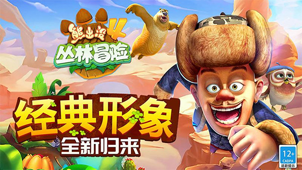 熊出没4丛林冒险最新版(1)