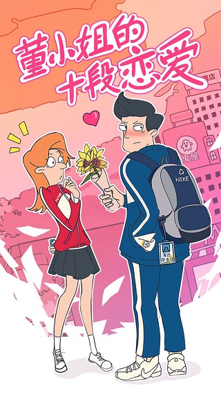 董小姐的十段恋爱最新版1