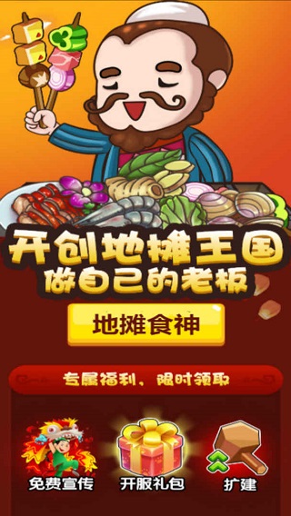 地摊食神游戏1