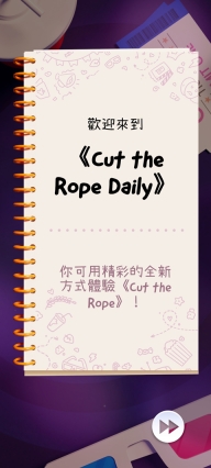 天天割绳子(Cut the Rope Daily)1