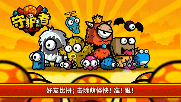 守护者荣耀之旅截图5