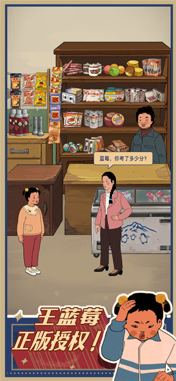 王蓝莓的小卖部(1)