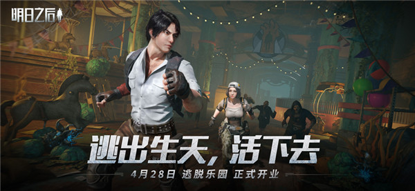 明日之后游戏(1)