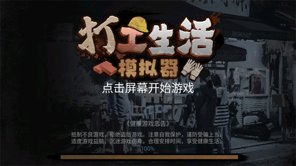 打工模拟器1