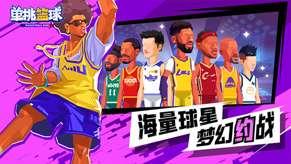 单挑篮球(5)