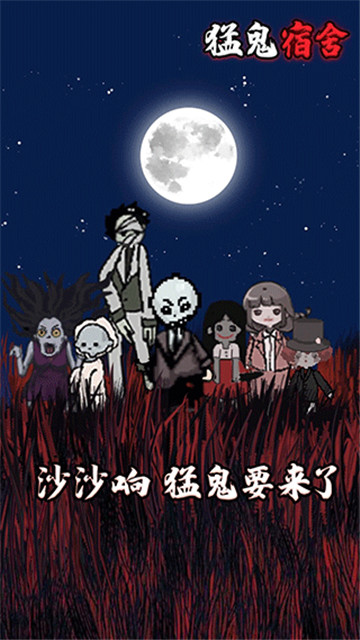 猛鬼宿舍游戏(1)