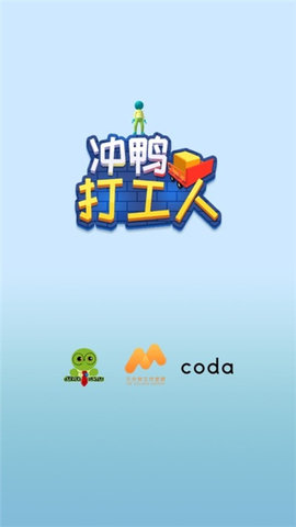 冲鸭打工人图3