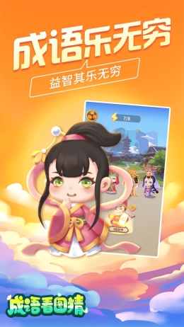 成语看图猜手机版图1