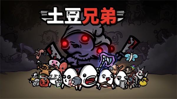 土豆兄弟(4)