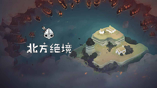 北方绝境正版5