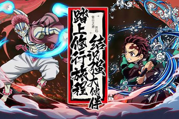 拯救小宇宙鬼灭之刃 v1.0.8 安卓版图4
