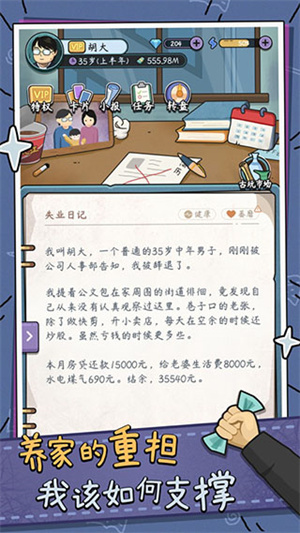 中年失业模拟器VIP免广告版4