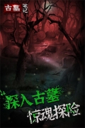 古墓笔记 v1.0.4 安卓版图4