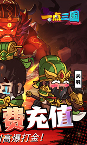 一点三国送满V和9999999元宝 v1.1.1 安卓版