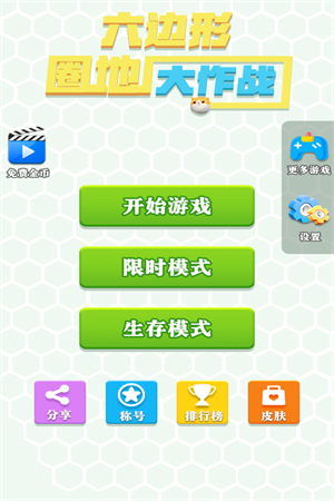 六边形圈地大作战 v1.0.0 安卓版5